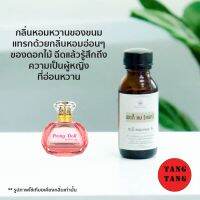 หัวน้ำหอมเกรด A กลิ่นพิตตี้ ชม (เรยา) ปราศจากแอลกฮอล์ 30ml.