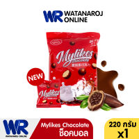 Mylikes Chocolate Cocoa Ball Candy ขนมเคลือบช็อคโกแลตโกโก้บอลซีเรียล ขนาด 17 ซอง 220 กรัม สินค้าคุณภาพดี ขนมช็อกโกแลต ช็อคโกบอลสอดไส้ครีม