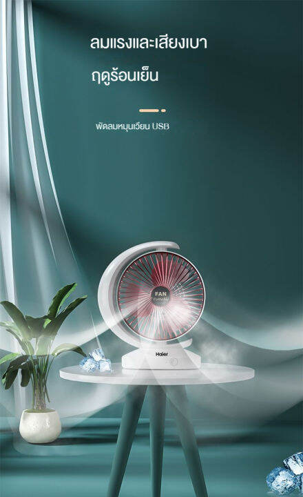 haier-summer-desktop-fan-พัดลมตั้งโต๊ะแบบชาร์จ-usb-หมุนได้-ลมแรง-ขนาดเล็ก-พกพาสะดวก-ความเร็วลมแบ่งออกเป็นสามระดับ-เสียงเบา