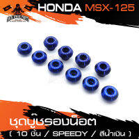 ชุดบู๊ซรองน็อต HONDA MSX125 สีทอง สีน้ำเงิน สีแดง บู๊ซรองน็อต จำนวน10ชิ้น อะไหล่แต่งรถ อะไหล่รถมอไซค์