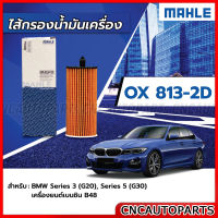 MAHLE ไส้กรองน้ำมันเครื่อง BMW Series 3 (G20) , Series 5 เครื่องยนต์เบนซิน B48 รหัสสินค้า OX813-2D