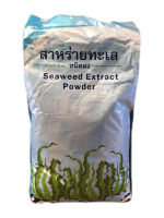 สาหร่ายผง ดำ Seaweed Extract ทองกวาว25 Kg.