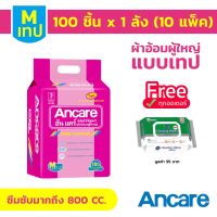 โปรโมชั่น [ขายยกลัง] ผ้าอ้อมผู้ใหญ่ ไซส์ M 100 ชิ้น ผ้าอ้อมราคาถูก แบบเทป Ancare อันแคร์ ซึมซับมากพิเศษ 800 CC. A971041 ราคาถูก ผ้าอ้อมผู้ใหญ่ ผ้าอ้อมผู้ใหญ่แบบกางเกง ผ้าอ้อมผู้ใหญ่แบบเทป ผ้าอ้อมผู้ใหญ่