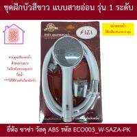 ชุดฝักบัวสีขาว แบบสายอ่อน แบบรุ่น 1 ระดับ ยี่ห้อ ซาซ่า รหัสรุ่น ECO003_W_SAZA-PK วัสดุ ABS (1 ชุดประกอบด้วยหัวผักบัวพร้อมสายและลูกยางสายน้ำดี)