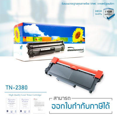 LASUPRINT ตลับหมึก Brother HL-L2360DN พิมพ์เข้ม คมชัด รับประกัน 100%