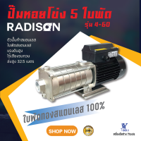 ปั๊มหอยโข่ง รุ่น Y 4-60 5ใบพัด  RADISON