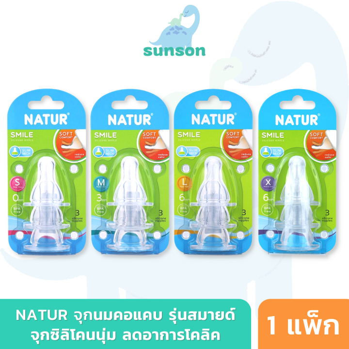 natur-จุกนมคอแคบ-รุ่น-smile-จุกนมสไมล์-แพ็ก-3-ไซส์-s-m-l-จุกนมเนเจอร์-จุกนมซิลิโคน-จุกนมแรกเกิด-จุกนมนิ่ม-จุกนมเสมือนนมแม่