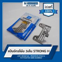 แป้นจักรโพ้ง 5เส้น ยี่ห้อSTRONG H #277524T50 (5มิล หนาพิเศษ)