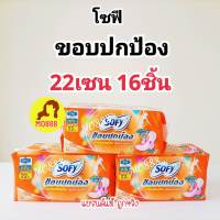 ส่งฟรี? โซฟี ขอบปกป้อง สลิม ผ้าอนามัยแบบมึปีก 22เซน 16ชิ้น