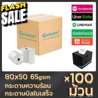 Gprinter 80x50 mm 65gsm แพ็ค 100 ม้วน กระดาษความร้อน กระดาษใบเสร็จ ขนาด thermal paper กระดาษพิมพ์ความร้อน #กระดาษความร้อน  #ใบปะหน้า  #กระดาษใบเสร็จ  #สติ๊กเกอร์ความร้อน  #กระดาษสติ๊กเกอร์ความร้อน