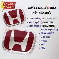 พร้อมส่ง!! โลโก้ Hแดง สำหรับรถยนต์ทุกรุ่น #โลโก้รถยนต์  #สติ๊กเกอร์รถ #Logo  #โลโก้   #โลโก้รถ