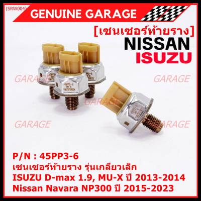 ***ราคาพิเศษ***ของใหม่แท้ เซนเซอร์ท้ายราง รุ่นเกลียวเล็ก โคนปลั๊ก สีน้ำตาล Isuzu Dmax 1.9 ,Mu-X  ปี 2013-2019,Nissan Navara NP300 ปี 2015-2023 (98178706,45PP3-6) (พร้อมจัดส่ง)