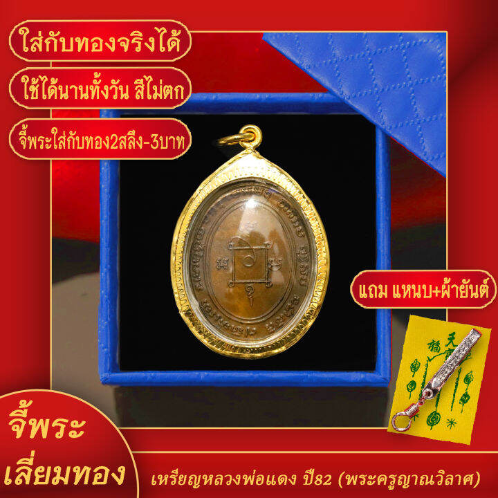 จี้พระ-เหรียญพระครูญาณวิลาส-หลวงพ่อแดง-อายุ-82-ปี-2503-เลี่ยมกรอบชุบเศษทอง-แถมฟรี-แหนบห้อยพระ-และผ้ายันต์