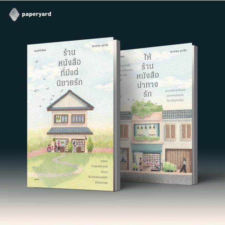 set-ร้านหนังสือนิยายรัก-2-เล่ม-ร้านหนังสือที่มีแต่นิยายรัก-ร้านหนังสือที่มีแต่นิยายรัก