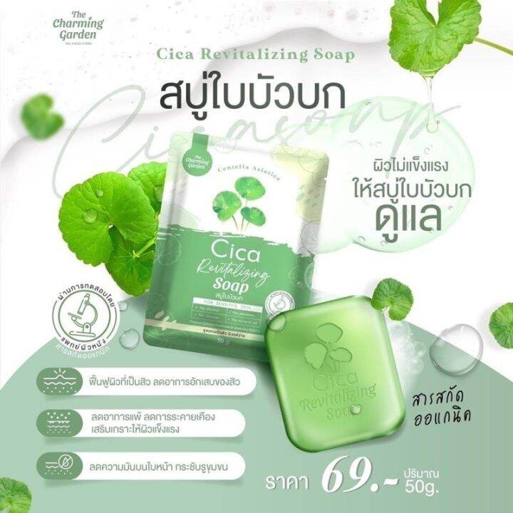 สบู่ใบบัวบก-สูตรออแกนิค-cica-revitalizing-soap