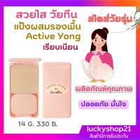 ส่งฟรี แป้ง แป้งทาหน้า Active Yong Compact Foundation แป้งผสมรองพื้น วัยรุ่น หน้าสวย ล้างหน้า เช็ดหน้า รีมูฟเวอร์ ล้างเครื่องสำอาง Remover cleansing water