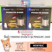 ( PRO+++ ) โปรแน่น.. ปั๊มน้ำ Resun รุ่น PENGUIN-2400 ทรงไดโว่ ขนาดกำลังไฟ 60วัตต์ ขนาดกำลังแรง 2,400 ลิตร/ชั่วโมง ราคาสุดคุ้ม ปั๊ม น้ำ ปั๊ม หอยโข่ง ปั้ ม น้ํา ปั๊ม น้ำ อัตโนมัติ