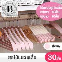 BKK.HOME ไม้แขวนเสื้อ simple hanger ไม้ ไม้แขวน แพ๊ค30ชิ้น  ไม้แขวนสูท 10ชิ้น ไม้แขวนหนา10ชิ้น ไม้แขวนบาง10ชิ้น สีชมพู ฟ้า bkkhome