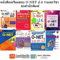 หนังสือคู่มือเตรียมสอบ O-NET ป.6 รวมทุกวิชา ทุกสำนักพิมพ์ IDC เตรียมสอบเข้ม