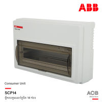 ABB ตู้คอนซูมเมอร์ยูนิต 14 ช่อง (ตู้เปล่า) ABB Consumer Unit SCP14 ตู้ไฟสำหรับไฟ 1 เฟส 2 สาย เอบีบี สั่งซื้อได้ที่ร้าน ACB Official Store