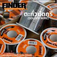 FINDER รุ่น 194862 ตะกั่วบัดกรี 250g. ขนาดเส้นผ่าศูนย์กลาง 1 มม.