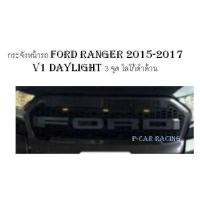 กระจังหน้ารถ โลโก้ดำด้าน Ford Ranger 2015-2017  V1 Daylight 3 จุด