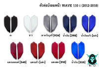 ตัวต่อบังลมหน้า WAVE 110 i (2012-2018) งานหนาอย่างดี สีสด เงาตาแตก