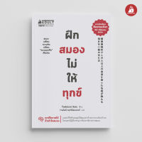 Read me more หนังสือ ฝึกสมองไม่ให้ทุกข์