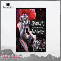 สถาพรบุ๊คส์ หนังสือ นิยาย Devil Academy โรงเรียนปีศาจ เล่ม 4 โดย หลิงจิง : เขียน, ตานตาน : แปล