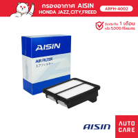 กรองอากาศ AISIN HONDA JAZZ / CITY / FREED / BRIO / MOBILIO เครื่อง 1.5 [ARFH-4002]