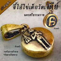 จี้หัวนะโมไอ้ไข่ รุ่น โชคดี สุขี ร่ำรวย พิธีเทวาพิเษกวัดพระมหาธาตุ