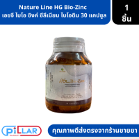 Nature Line HG Bio-Zinc | เอชจี ไบโอ ซิงค์ ซีลีเนียม ไบโอติน 30 แคปซูล