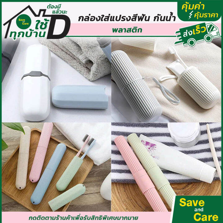 ที่ใส่แปรงสีฟันแบบพกพา-กล่องใส่แปรงสีฟัน-ยาสีฟัน-saveandcare-คุ้มค่าคุ้มราคา