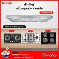 เซ็ทจับคู่ เครื่องดูดควัน Rinnai รุ่น RH-S95A-SSVR เครื่องดูดควันแบบปุ่มกด + เตาฝัง LUCKY FLAME เลือกรุ่นได้