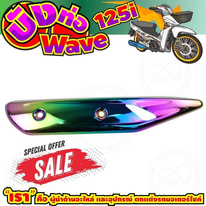 ลดถูกมากมาย-บังท่อ-wave125i-สีเรนโบว์-รุ่นพรีเมี่ยม-สำหรับ-ฝาครอบท่อเกรดดี