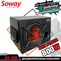 [ใหม่] Soway GS-1011 800w ตู้ซับสำเร็จรูป Sub Box 10นิ้ว มีแอมป์ในตัว ตู้ลำโพงซับเบส ซับวูฟเฟอร์ 10 นิ้ว เครื่องเสียงรถยนต์ งานดีแข็งเเรง