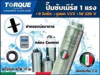 TORQUE (PRO2) ปั๊มบาดาล รุ่น TQ-SP-4BM09-4/S 1.1/2นิ้ว 1HP 9ใบ 220V (สำหรับบ่อ 4 นิ้ว) ปั๊มบาดาล(พร้อมสายไฟ)