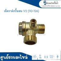 เช็ควาล์วปั้มลม 1/2 " 92-12A แบบหนา (วาล์วกันกลับ) ขนาดเกลียว 10 mm. ปั้มลมโรตารี่/ออยฟรี *สินค้าสามารถออกใบกำกับภาษีได้