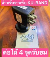 PSI หัวรับสัญญาณ LNB KU-BAND UNIVERSAL 4 Output รุ่น OK4 ต่อเพิ่มรับชม 4 จุดอิสระ รองรับไทยคม 8