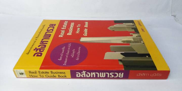 อสังหาพารวย-มัลลิกา-มุนีพีระกุล-real-estate-business-how-to-guide-book-จากประสบการณ์มากกว่า-20-ปี-รวย-ข้อมูลถูกต้อง