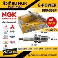 หัวเทียน NGK G-POWER (K20R-U11) (7092) รหัส BKR6EGP สินค้าของแท้ 100% GL1800 Gold Wing F6B, F6C เกรดแพลตตินั่ม หัวเข็ม บล็อค 16 มิล/เกลียว 14 มิล/เกลียวยาว 19 มิล