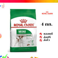 ?จัดส่งฟรี Royal Canin Mini Adult 4kg อาหารเม็ดสุนัขโต พันธุ์เล็ก อายุ 10 เดือน–8ปี เก็บเงินปลายทาง ✨