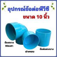 อุปกรณ์ข้อต่อพีวีซี ขนาด 10 นิ้ว มี ฝาครอบ, ข้อต่อตรงบาง, และ ข้องอบาง90องศา จำนวน 1 ชิ้น