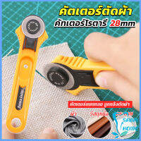 Easy คัตเตอร์ตัดผ้า 28 mm แบบกลม ลูกกลิ้งตัดผ้า สำหรับงานตัดผ้า หนัง กระดาษ Rotary Cutter