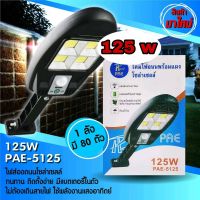 โคมไฟถนนPAE-5125โคมไฟโซล่าเซล์ล