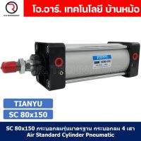 (1ชิ้น) SC 80x150 กระบอกลม รุ่นมาตรฐาน กระบอกลม 4 เสา Standard Cylinder Air Pneumatic แบบสี่เสา