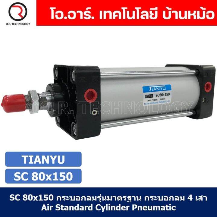 1ชิ้น-sc-80x150-กระบอกลม-รุ่นมาตรฐาน-กระบอกลม-4-เสา-standard-cylinder-air-pneumatic-แบบสี่เสา