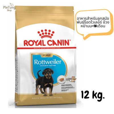 😸หมดกังวน จัดส่งฟรี 😸  Royal Canin Rottweiler Puppy อาหารสำหรับลูกสุนัขพันธุ์ร็อตไวเลอร์ ช่วงหย่านม-18เดือน ขนาด 12 kg.   ✨