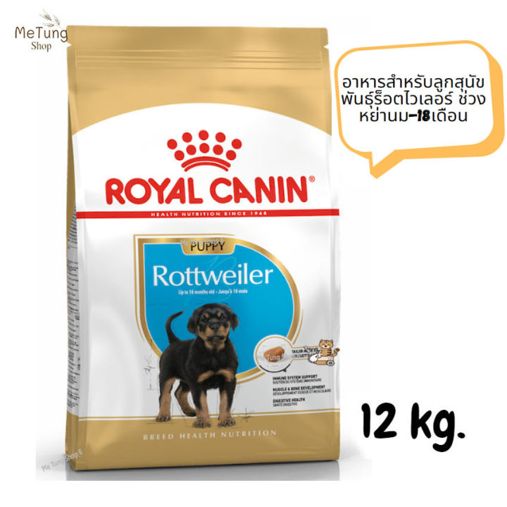 หมดกังวน-จัดส่งฟรี-royal-canin-rottweiler-puppy-อาหารสำหรับลูกสุนัขพันธุ์ร็อตไวเลอร์-ช่วงหย่านม-18เดือน-ขนาด-12-kg