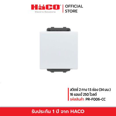 HACO สวิทช์ปิดเปิด สวิตช์ไฟ สวิตช์ 2 ทาง 1.5 ช่อง (34 มม.) 16 แอมป์ 250 โวลต์ รุ่น PR-S122